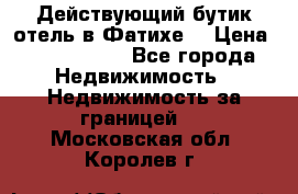 Действующий бутик отель в Фатихе. › Цена ­ 3.100.000 - Все города Недвижимость » Недвижимость за границей   . Московская обл.,Королев г.